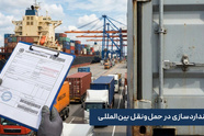 استانداردسازی در حمل ونقل بین المللی؛ از اسناد گمرکی تا پلمپ کانتینر