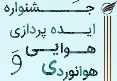 آغاز به کار جشنواره ایده‌پردازی هوایی و هوانوردی در دانشگاه تهران