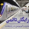 رایگان شدن بلیت مترو و کاهش کارکرد موثر مترو تهران در کاهش ترافیک شهری