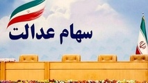خبر خوش برای وراث سهام عدالت
