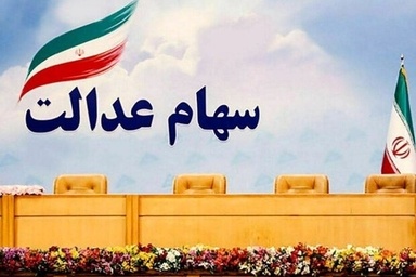 سود سهام عدالت چه زمانی واریز می‌شود؟ 