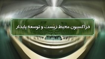 بررسی زیست محیطی احداث بزرگراه شهید شوشتری تهران 