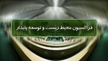 بررسی زیست محیطی احداث بزرگراه شهید شوشتری تهران 