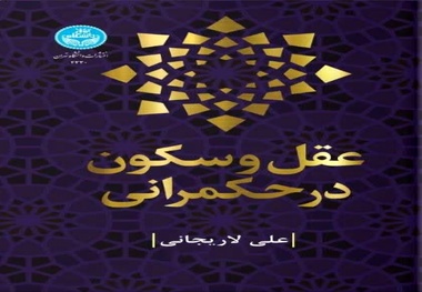 خلاصه کتاب عقل و سکون در حکمرانی نوشته شهید علی لاریجانی