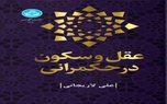 خلاصه کتاب عقل و سکون در حکمرانی نوشته شهید علی لاریجانی