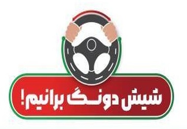 پویش «شش دانگ برانیم» گامی موثر برای مقابله با پدیده بی توجهی ذهنی و افزایش ایمنی جاده ها