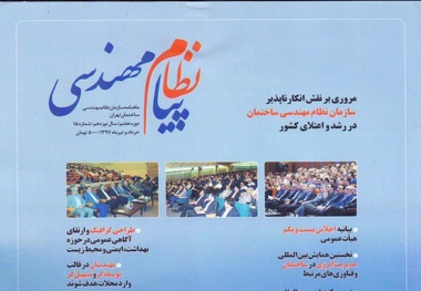 پیام نظام مهندسی منتشر شد