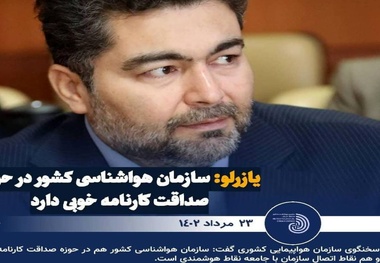 اندر احوالات کارنامه صداقت سازمان هواشناسی