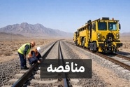 تجدید مناقصه خرید کابل علائمی راه‌ آهن