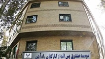 آمادگی صندوق پس انداز کارکنان راه‌آهن برای جذب سرمایه در شرکت های تحت پوشش