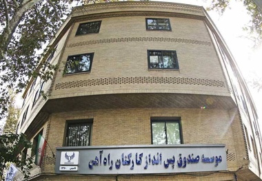 آمادگی صندوق پس انداز کارکنان راه‌آهن برای جذب سرمایه در شرکت های تحت پوشش