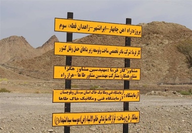 بیش از ۱۰ همت بودجه برای پروژه  راه آهن زاهدان - چابهار