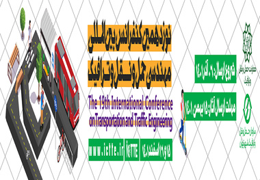 نوزدهمین کنفرانس بین المللی مهندس حمل و نقل و ترافیک 