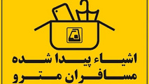 وسایل گمشده در مترو را چگونه پیدا کنیم؟