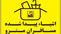 وسایل گمشده در مترو را چگونه پیدا کنیم؟