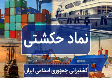 افزایش سود عملیاتی شرکت کشتیرانی به‌دنبال رشد نرخ ارز و کرایه حمل