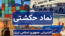 سرمایه حکشتی با افزایش ۴۳ درصدی به ۸.۲ هزار میلیارد تومان می رسد