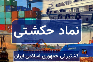 آغاز دوباره فعالیت دو بازوی عملیاتی «حکشتی»؛ احیای بخشی از درآمد عملیاتی کشتیرانی جمهوری اسلامی