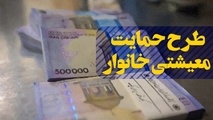 یارانه معیشتی امشب واریز می‌شود 