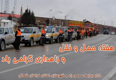 پیام تبریک  مدیرکل راه و شهرسازی خراسان شمالی به مناسبت روز راهدار
