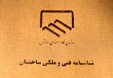 صدورشناسنامه فنی ساختمان از اول دی