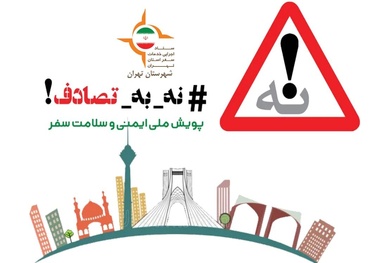 جا ماندن شهرداری تهران از پویش «نه به تصادف»


