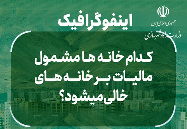اینفوگرافیک | کدام خانه ها مشمول مالیات بر خانه های خالی می شوند؟