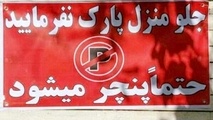 نوشتن پارک مساوی با پنچری چه جرمی دارد؟