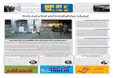 روزنامه تین | شماره 415| 17 اسفند ماه 98 