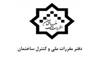 ویرایش پنجم مبحث ۱۷ مقررات ملی توسط وزیر راه و شهرسازی به وزیر کشور ابلاغ شد 