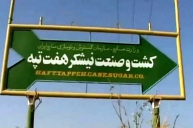 «هفت تپه» کجا میرود؟