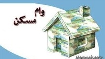 وام مسکن چند؟