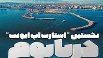 برگزاری نخستین رویداد استارتاپی دریابوم در بندر شهید حقانی بندرعباس