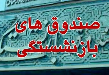 تجمیع اطلاعات صندوق های بازنشستگی نشان دهنده ادغام است؟