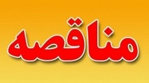 آگهی مناقصه خرید تجهیزات و تعمیرات مجتمع بندری امام خمینی