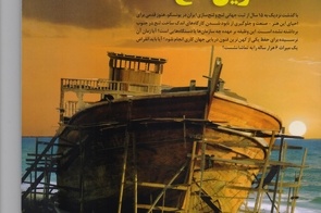 شماره پاییز ماهنامه بندر و دریا منتشر شد