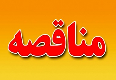 اصلاحیه مبلغ تضمین شرکت در مناقصه احداثو آسفالت جاده روستائی ام الطرفه به حفیره توسط اداره کل راه و شهرسازی استان خوزستان