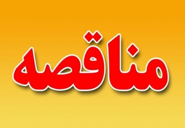 اصلاحیه مبلغ تضمین شرکت در مناقصه احداثو آسفالت جاده روستائی ام الطرفه به حفیره توسط اداره کل راه و شهرسازی استان خوزستان