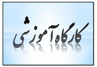 ثبت نام کارگاه آموزشی «واکاوی حکمرانی و سیاستگذاری در بخش دریایی ایران»
