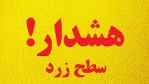 صدور هشدار سطح زرد هواشناسی برای برخی استان ها