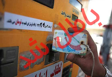 کارت سوخت کدام رانندگان و برای چه مدت مسدود می شود؟ 
