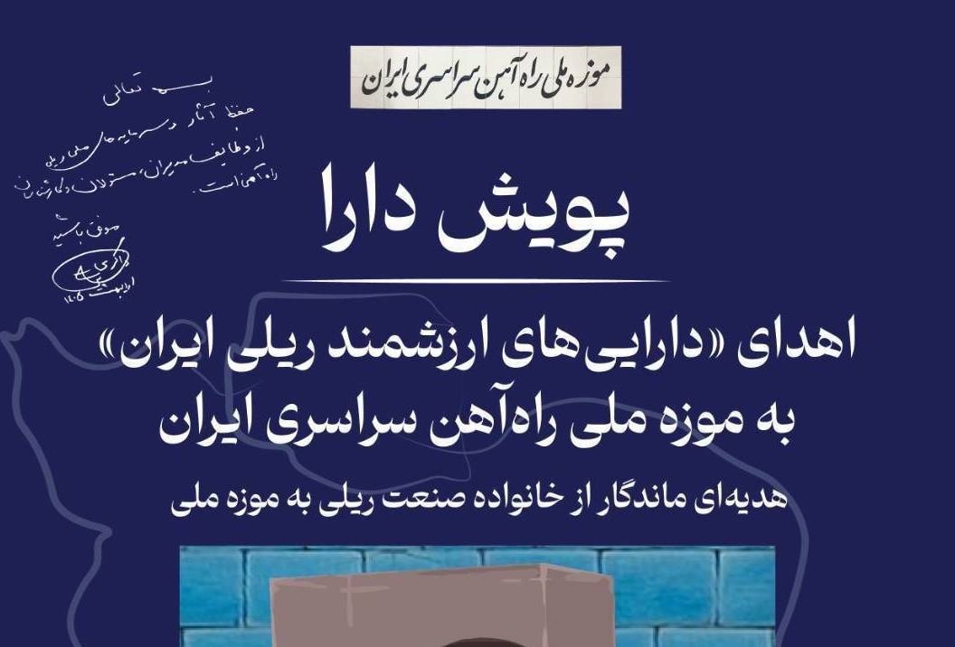 اهدا نشان هویتی راه‌ آهن به موزه ملی قطارهای ایران