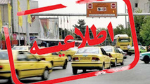 اطلاعیه سازمان تاکسیرانی در خصوص تسهیلات تردد خودروهای سرویس مدارس در محدوده طرح ترافیک 