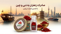 خرید زعفران صادراتی برای دبی و چین؛ راهنمای تامین با برگه آنالیز و تحویل گمرک 

