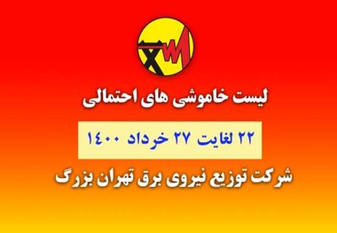 جدول خاموشی‌های تهران از ۲۲ تا ۲۷ خرداد 