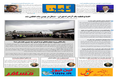 روزنامه تین | شماره 339| 18 آبان ماه 98