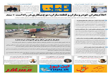 روزنامه تین | شماره 49 | 24 مرداد ماه 97