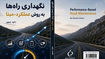 معرفی کتاب نگهداری راه ها به روش عملکرد-مبنا نوشته داود جمور
