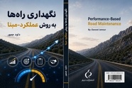 معرفی کتاب نگهداری راه ها به روش عملکرد-مبنا نوشته داود جمور