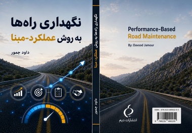 معرفی کتاب نگهداری راه ها به روش عملکرد-مبنا نوشته داود جمور